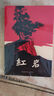 京東自營(yíng) 紅巖 原著(zhù)正版 羅廣斌楊益言 中國現當代文學(xué) 中小學(xué)生課外閱讀 中國青年出版社 發(fā)書(shū)評贏(yíng)免單 曬單實(shí)拍圖