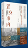 【正版包郵】置身事內：中國政府與經(jīng)濟發(fā)展 蘭小歡 著(zhù) 將經(jīng)濟學(xué)原理與中國經(jīng)濟發(fā)展的實(shí)踐有機融合，深入淺出地論述了中國經(jīng)濟的發(fā)展 中國政治經(jīng)濟系列書(shū)籍可選 新華書(shū)店旗艦店 【置身事內】蘭小歡 著(zhù) 曬單實(shí)拍圖