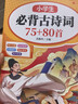 斗半匠小學(xué)生必背古詩(shī)詞75+80首彩圖注音版同步小學(xué)一二三四五六年級課本教材小學(xué)通用課內課外必背古詩(shī)詞 曬單實(shí)拍圖