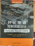 開(kāi)關(guān)電源控制環(huán)路設計：Christophe Basso 的實(shí)戰秘籍 曬單實(shí)拍圖