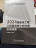 2024版建設(shè)工程工程量清單計(jì)價(jià)標(biāo)準(zhǔn)應(yīng)用指南 曬單實(shí)拍圖
