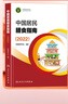 2025年適用】中國居民膳食指南2022年新版人衛營(yíng)養師科學(xué)健康管理師考試公共營(yíng)養師食物成分與配餐食品衛生學(xué)疾病預防醫學(xué)科普書(shū)籍人民衛生出版社 中國居民膳食指南（2022）（ 曬單實(shí)拍圖