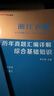 中公教育浙江事業(yè)編綜合基礎知識2025浙江省事業(yè)單位考試用書(shū)真題試卷：綜合基礎知識教材歷年真題 單本套裝可選溫州舟山金華等 【綜合基礎知識】 教材+歷年 2本 曬單實(shí)拍圖
