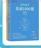 【官方店】2026李政化學(xué) 高考化學(xué)基礎(chǔ)1000題 全國(guó)通用 適用于高二高三李政高中化學(xué)歷年模擬題 高考化學(xué)基礎(chǔ)一千題可搭黃夫人物理講義 曬單實(shí)拍圖