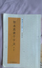 智永真書(shū)千字文 全文放大版 碑帖高清彩色本附繁體旁注 楷書(shū)入門(mén)臨習毛筆書(shū)法練字帖 江蘇鳳凰美術(shù)出版社 曬單實(shí)拍圖