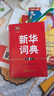 新華詞典（第4版） 教材教輔中小學(xué)1-6年級語(yǔ)文課外閱讀作文新華字典成語(yǔ)故事牛津高階古漢語(yǔ)常用字古代漢語(yǔ)英語(yǔ)學(xué)習常備工具書(shū) 曬單實(shí)拍圖