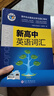 【京東配送】2026版維克多英語(yǔ)新高中英語(yǔ)詞匯3000+1500+500高中生高一二三必修選擇性必修高考真題3500詞高頻詞匯英文單詞手冊維克托全新正版書(shū) 維克多新高中英語(yǔ)詞匯 高中通用 品質(zhì)保證 曬單實(shí)拍圖