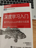 當當深度學(xué)習入門(mén) 基于Python的理論與實(shí)現 深度學(xué)習破解深度學(xué)習 AI入門(mén)魚(yú)書(shū) 了解ChatGPT底層邏輯 圖靈出品 人工智能、機器學(xué)習、深度學(xué)習、AI、Chatgpt領(lǐng)域重磅教程 深度學(xué)習入門(mén)  曬單實(shí)拍圖