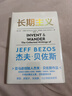 長(cháng)期主義 亞馬遜創(chuàng  )始人杰夫·貝佐斯首部作品 曬單實(shí)拍圖