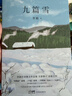 自營(yíng)包郵 九篇雪  小木屋書(shū)簽 阿勒泰的李娟首部散文集 另著(zhù)我的阿勒泰羊道三部曲遙遠的向日葵地等 曬單實(shí)拍圖