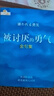 【包郵】被討厭的勇氣 自我啟發(fā)之父阿德勒的哲學(xué)課 心理學(xué)入門必讀暢銷書籍 發(fā)書評(píng)贏免單 曬單實(shí)拍圖
