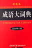 成語(yǔ)大詞典 彩色最新修訂版 小學(xué)生多功能成語(yǔ)詞典 2020年新版中小學(xué)生專(zhuān)用辭書(shū)工具書(shū)字典詞典 曬單實(shí)拍圖