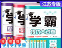 【江蘇科目可選】2026學(xué)霸提優(yōu)大試卷七上江蘇專(zhuān)版初中學(xué)霸提優(yōu)大試卷七年級上冊下冊教材同步專(zhuān)項訓練期末模擬試卷測試卷全套練習題 【七年級上】共3科 語(yǔ)文人教+數學(xué)蘇科+英語(yǔ)譯林 曬單實(shí)拍圖