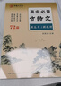 鄒慕白字帖高中生楷書(shū)字帖人教版課本同步語(yǔ)文必背古詩(shī)文72篇高中生硬筆正楷 高中必背古詩(shī)文72篇【高考考綱】 曬單實(shí)拍圖