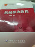 機械振動(dòng)教程(普通高等教育十二五規劃建設教材) 曬單實(shí)拍圖
