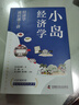 小島經(jīng)濟(jì)學(xué) 經(jīng)濟(jì)學(xué)通識(shí)課7講 曬單實(shí)拍圖