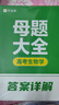 作業(yè)幫高考母題大全 生物 高中高考必刷題練習冊?？碱}型知識點(diǎn)高一高二高三總復習書(shū) 曬單實(shí)拍圖
