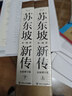 【正版包郵】蘇東坡新傳 李一冰著(zhù) 蘇軾傳 全新增訂版 原版 上下2冊 蘇軾國學(xué)名人傳記經(jīng)典歷史人物詩(shī)人文學(xué)家系列書(shū)籍 新華書(shū)店旗艦店人物傳記書(shū)籍圖書(shū) 蘇東坡新傳【李一冰 著(zhù)】 曬單實(shí)拍圖