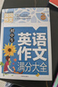 初中生英語(yǔ)作文滿(mǎn)分大全 黃岡作文（新版）作文書(shū)素材輔導人教版中學(xué)生七八九年級789年級適用滿(mǎn)分作文大全 曬單實(shí)拍圖