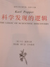 科學(xué)發(fā)現的邏輯/波普爾哲學(xué)著(zhù)作集 (英)卡爾·波普爾 曬單實(shí)拍圖