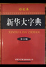 新華大字典 彩色第3版 小學(xué)生多功能字典  2020年新版中小學(xué)生專(zhuān)用辭書(shū)工具書(shū)字典詞典 曬單實(shí)拍圖