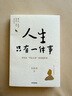 人生只有一件事 沒(méi)有比學(xué)怎么活更重要的事 金惟純 著(zhù) 賴(lài)聲川 張德芬 樊登推薦 曬單實(shí)拍圖