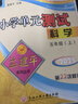 25秋孟建平小學(xué)單元測試五年級科學(xué)上冊+小學(xué)科學(xué)速查速記（套裝共2冊） 曬單實(shí)拍圖