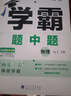 2025秋新版 初中學(xué)霸題中題九年級上冊物理 蘇科版SK經(jīng)綸學(xué)霸 曬單實(shí)拍圖