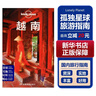 【中國(guó)全球任選】孤獨(dú)星球旅行指南 Lonely Planet  LP自駕游旅行 旅游地圖 旅行攻略 旅游攻略 越南 曬單實(shí)拍圖