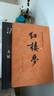 紅樓夢(mèng)原著(zhù)版完整無(wú)刪減注釋豐富定本（套裝上下全2冊）人文版 中國古典文學(xué)讀本叢書(shū)四大名著(zhù)1-9年級小學(xué)初中高中必讀書(shū)單語(yǔ)文推薦閱讀古白話(huà)文人民文學(xué)出版社 小說(shuō) 發(fā)書(shū)評贏(yíng)免單 曬單實(shí)拍圖