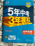 曲一線(xiàn) 初中地理 八年級上冊 中圖版 2025秋初中同步練習 5年中考3年模擬五三（部分地區適用） 曬單實(shí)拍圖