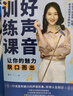 好聲音訓練課：讓你的魅力脫口而出 曬單實拍圖