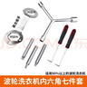 初構想洗衣機拆卸專(zhuān)用工具波輪盤(pán)內筒維修拆洗三叉套筒螺絲刀離合扳手 洗衣機拆卸專(zhuān)用工具7件套 曬單實(shí)拍圖