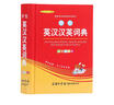 新英漢漢英詞典 雙色縮印修訂版 英語(yǔ)字典詞典工具書(shū)小學(xué)初中高中學(xué)生實(shí)用牛津詞典大學(xué)四六級 曬單實(shí)拍圖