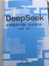 【自營(yíng)包郵】DeepSeek實(shí)用操作手冊（120集微課視頻版）清華大學(xué)DeepSeek實(shí)用操作指南 附本地部署教程 企事業(yè)單位培訓教材 贈DeepSeek-R1-0528新版電子資料 曬單實(shí)拍圖