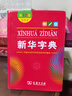 商務(wù)印書(shū)館 新華字典第12版單雙色本 最新版正版2025年小學(xué)生專(zhuān)用1-6年級人教版 現代漢語(yǔ)詞典單色本字典語(yǔ)文新華字典 【雙色本】新華字典第12版 曬單實(shí)拍圖