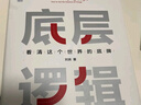 底層邏輯：看清這個(gè)世界的底牌 劉潤 曬單實(shí)拍圖