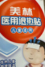 美林醫用退熱貼10片兒童退燒貼嬰兒寶寶冰寶貼小兒發(fā)熱降溫成人發(fā)燒 曬單實(shí)拍圖