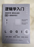 邏輯學(xué)入門(mén)：清晰思考、理性生活的88個(gè)邏輯學(xué)常識 曬單實(shí)拍圖