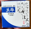 英雄（HERO）鋼筆/簽字筆墨水非碳素墨水50ml藍黑色英雄墨水202 曬單實(shí)拍圖