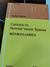 新華正版 賦范向量空間上的微積分(英文版) 數學(xué) 曬單實(shí)拍圖