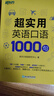 新東方官方旗艦】 超實(shí)用英語口語1000句日常對(duì)話生活場(chǎng)景情景美式口語教材天天練旅游留學(xué)兒童訓(xùn)練常用詞匯句子交流外教正版書籍 超實(shí)用英語口語+超實(shí)用詞匯分類速記 曬單實(shí)拍圖