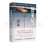 蘇童作品集 矛盾文學(xué)獎得主 西瓜船 好天氣 米 妻妾成群 黃雀記 等套裝單本 蘇童小說(shuō)系列可選 【贈海報+咸水塘地圖+人物關(guān)系圖】好天氣 曬單實(shí)拍圖