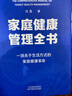 【現貨】家庭健康管理全書(shū) 馮雪著(zhù) 一場(chǎng)關(guān)于生活方式的家庭健康革命/讓家人少生病，更安心/生活方式醫學(xué)專(zhuān)家馮雪重磅新作 家家戶(hù)戶(hù)都需要的健康寶典 家庭健康管理全書(shū) 飛機盒發(fā)貨 曬單實(shí)拍圖