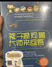 孩子提問(wèn)題大師來(lái)回答（套裝共2冊）科普百科 小學(xué)生課外閱讀書(shū)籍科普讀物課外書(shū)百科 曬單實(shí)拍圖
