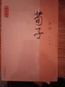 荀子譯注/國學(xué)經(jīng)典譯注叢書(shū) 曬單實(shí)拍圖
