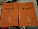 世說(shuō)新語(yǔ)上下冊(第三輯) 中華書(shū)局 三全本 中華經(jīng)典名著(zhù)全本全注全譯叢書(shū) 曬單實(shí)拍圖