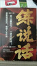 【京東正版】練說(shuō)話(huà)練臉皮 練說(shuō)話(huà)書(shū) 破解溝通難題職場(chǎng)、生活無(wú)往不利 高水平接話(huà) 接話(huà)高水平 高水平接話(huà)書(shū) 接話(huà)高手書(shū) 【單本】練說(shuō)話(huà) 全新正版 曬單實(shí)拍圖