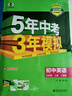 曲一線(xiàn) 53初中英語(yǔ) 七年級上冊 人教版 2025秋初中同步練習  5年中考3年模擬五三（含單選 曬單實(shí)拍圖