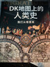 DK地圖上的人類(lèi)史 我們從哪里來(lái) DK出品 10萬(wàn)年人類(lèi)歷史全景圖 全家共讀家庭藏書(shū) 世界史 全球史 人類(lèi)簡(jiǎn)史 文化史 文明史 DK時(shí)間線(xiàn)上的全球史讀者 曬單實(shí)拍圖